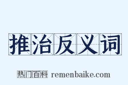 推治反义词是什么意思的图片